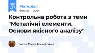 Контрольна робота з теми "Металічні елементи. Основи якісного аналізу"