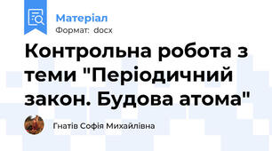 Контрольна робота з теми "Періодичний закон. Будова атома"