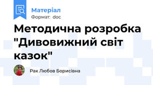 Методична розробка "Дивовижний світ казок"