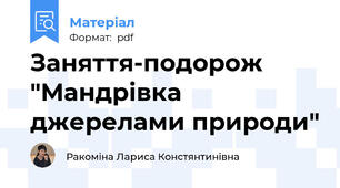 Заняття-подорож "Мандрівка джерелами природи"