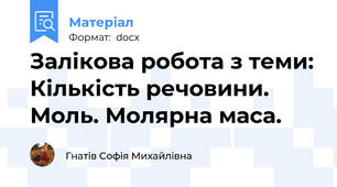 Залікова робота з теми: Кількість речовини. Моль. Молярна маса.