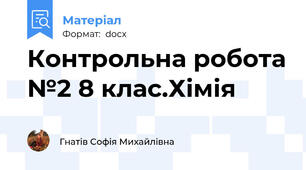 Контрольна робота №2 8 клас.Хімія