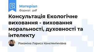 Консультація Екологічне виховання - виховання моральності, духовності та інтелекту