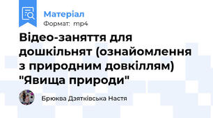 Відео-заняття для дошкільнят (ознайомлення з природним довкіллям) "Явища природи"