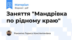 Заняття "Мандрівка по рідному краю"
