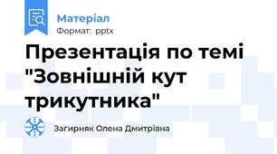 Презентація по темі "Зовнішній кут трикутника"