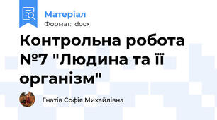 Контрольна робота №7 "Людина та її організм"