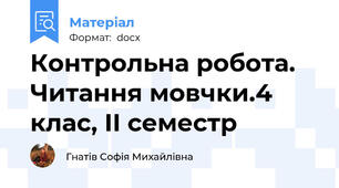Контрольна робота. Читання мовчки.4 клас, ІІ семестр