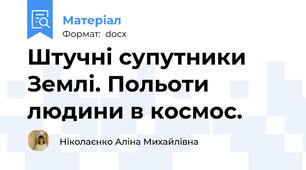 Штучні супутники Землі. Польоти людини в космос.