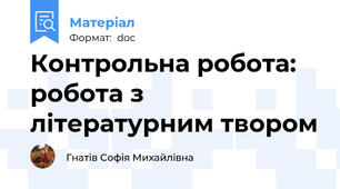 Контрольна робота: робота з літературним твором