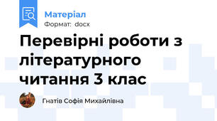 Перевірні роботи з літературного читання 3 клас