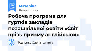 Робоча програма для гуртків закладів позашкільної освіти «Світ крізь призму англійської»