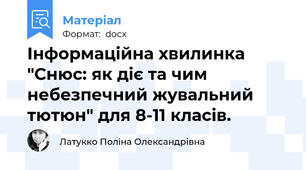 Інформаційна хвилинка "Снюс: як діє та чим небезпечний жувальний тютюн" для 8-11 класів.