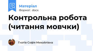 Контрольна робота (читання мовчки)