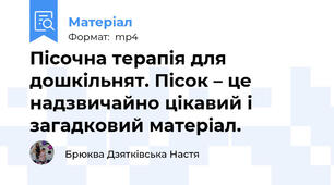 Пісочна терапія для дошкільнят. Пісок – це надзвичайно цікавий і загадковий матеріал.