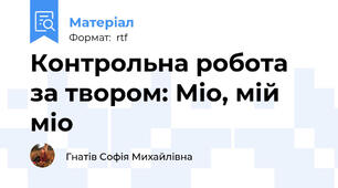 Контрольна робота за твором: Міо, мій міо