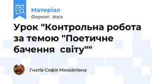 Урок "Контрольна робота за темою "Поетичне бачення  світу""