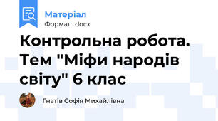 Контрольна робота. Тем "Міфи народів світу" 6 клас