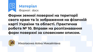 Форми земної поверхні на території свого краю та їх зображення на фізичній карті України та області. Практична робота № 10. Вправи на розпізнавання форм поверхні за словесним описом.