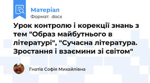 Урок контролю і корекції знань з тем "Образ майбутнього в літературі", "Сучасна література. Зростання і взаємини зі світом"