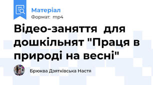 Відео-заняття  для дошкільнят "Праця в природі на весні"