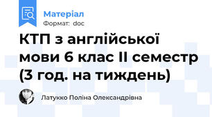 КТП з англійської мови 6 клас ІІ семестр (3 год. на тиждень)