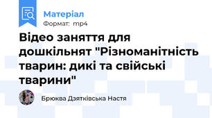 Відео заняття для дошкільнят "Різноманітність тварин: дикі та свійські тварини"