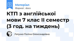 КТП з англійської мови 7 клас ІІ семестр (3 год. на тиждень)