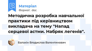 Методична розробка навчальної практики під керівництвом викладача на тему "Напад серцевої астми. Набряк легенів".