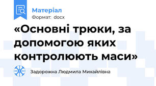 «Основні трюки, за допомогою яких контролюють маси»