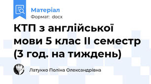 КТП з англійської мови 5 клас ІІ семестр (3 год. на тиждень)