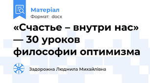 «Счастье – внутри нас» — 30 уроков философии оптимизма