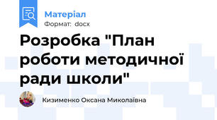 Розробка "План роботи методичної ради школи"