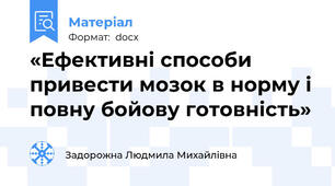 «Ефективні способи привести мозок в норму і повну бойову готовність»