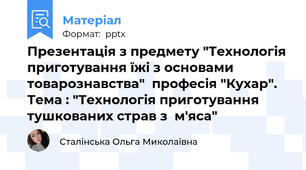Презентація з предмету "Технологія приготування їжі з основами товарознавства"  професія "Кухар". Тема : "Технологія приготування тушкованих страв з  м'яса"