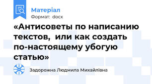 «Антисоветы по написанию текстов,  или как создать по-настоящему убогую статью»