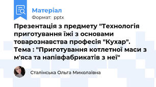Презентація з предмету "Технологія приготування їжі з основами товарознавства професія "Кухар". Тема : "Приготування котлетної маси з м'яса та напівфабрикатів з неї"