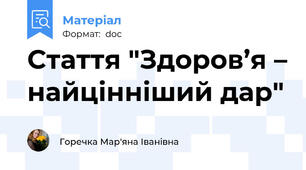 Стаття "Здоров’я – найцінніший дар"