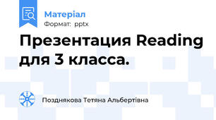 Презентация Reading для 3 класса.