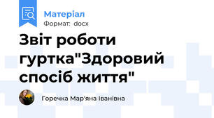 Звіт роботи гуртка"Здоровий спосіб життя"