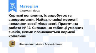 Корисні копалини, їх видобуток та використання. Найважливіші корисні копалини своєї місцевості. Практична робота № 12. Складання таблиці умовних знаків, якими позначаються корисні копалини