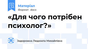 «Для чого потрібен психолог?»