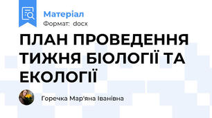 ПЛАН ПРОВЕДЕННЯ ТИЖНЯ БІОЛОГІЇ ТА ЕКОЛОГІЇ