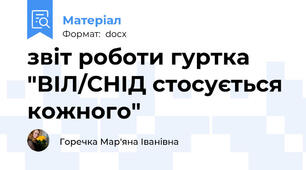 звіт роботи гуртка "ВІЛ/СНІД стосується кожного"