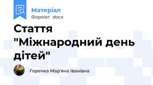 Стаття "Міжнародний день дітей"