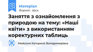 Заняття з ознайомлення з природою на тему: «Наші квіти» з використанням коректурних таблиць