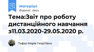Тема:Звіт про роботу дистанційного навчання з11.03.2020-29.05.2020 р.