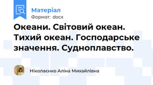Океани. Світовий океан. Тихий океан. Господарське значення. Судноплавство.