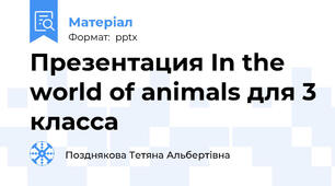Презентация In the world of animals для 3 класса