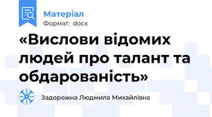 «Вислови відомих людей про талант та обдарованість»
